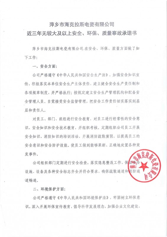 近三年無安全、環(huán)保、質(zhì)量事故承諾書